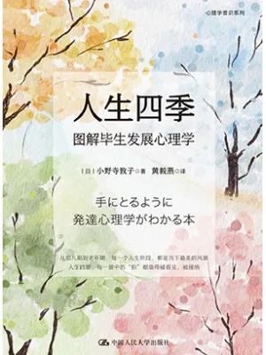 《人生四季:图解毕生发展心理学》封面