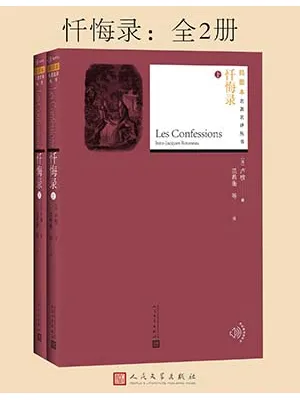 《忏悔录》封面