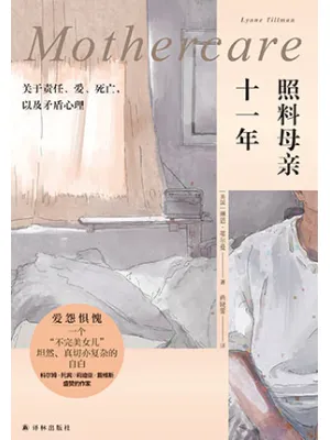 《照料母亲十一年:关于责任、爱、死亡,以及矛盾心理》封面