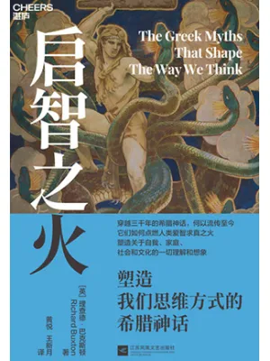 《启智之火:塑造我们思维方式的希腊神话》封面