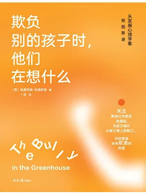 《欺负别的孩子时,他们在想什么:从发展心理学看校园欺凌》封面