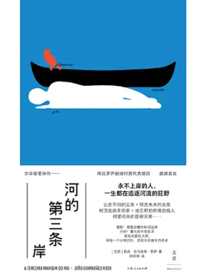 《河的第三条岸:罗萨短篇小说精选集》封面