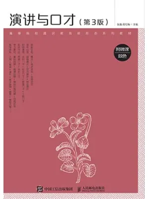 《演讲与口才(附微课双色第3版)》封面