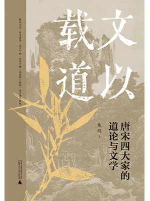 《文以载道:唐宋四大家的道论与文学》封面