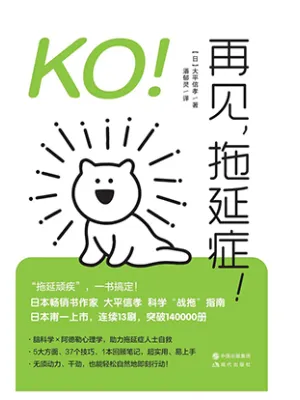 《KO!再见,拖延症!》封面