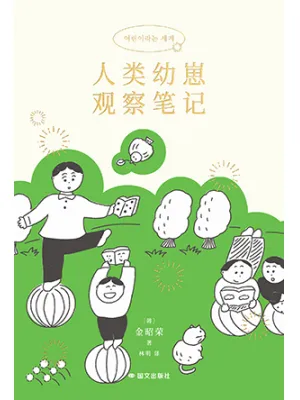 《人类幼崽观察笔记》封面