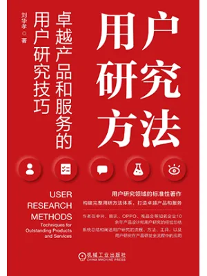 《用户研究方法:卓越产品和服务的用户研究技巧》封面