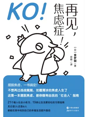 《KO!再见,焦虑症!》封面