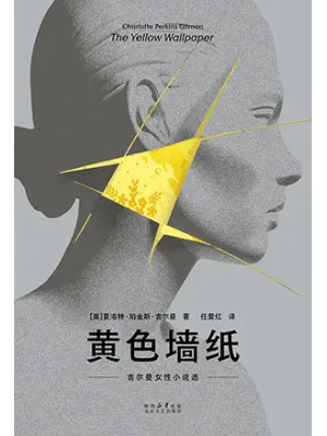 《黄色墙纸:吉尔曼女性小说选》封面