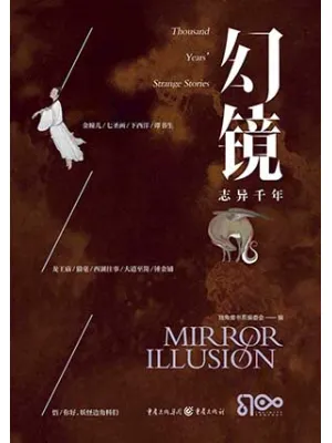 《幻镜·志异千年》封面