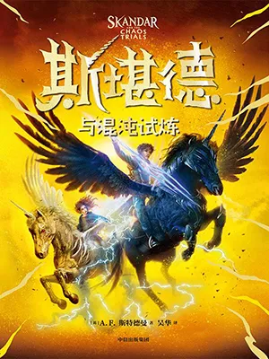 《斯堪德与混沌试炼》封面
