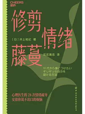 《修剪情绪藤蔓》封面