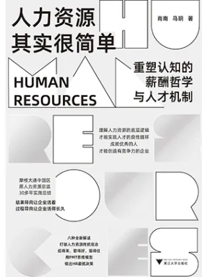《人力资源其实很简单:重塑认知的薪酬哲学与人才机制》封面
