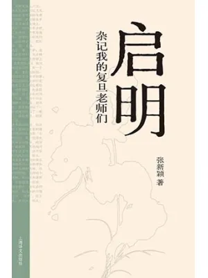 《启明:杂记我的复旦老师们》封面