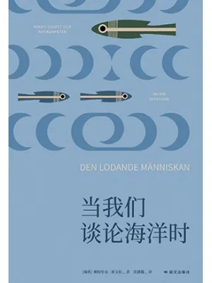 《当我们谈论海洋时》封面