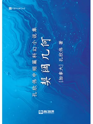 《契阔几何:孔欣伟中短篇科幻小说集》封面