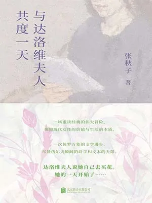 《与达洛维夫人共度一天》封面